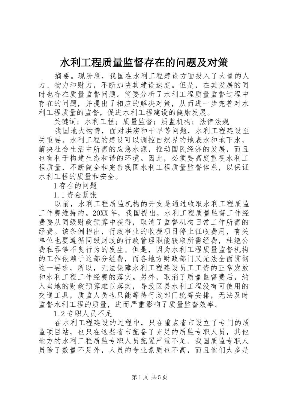 水利工程质量监督存在的问题及对策_第1页