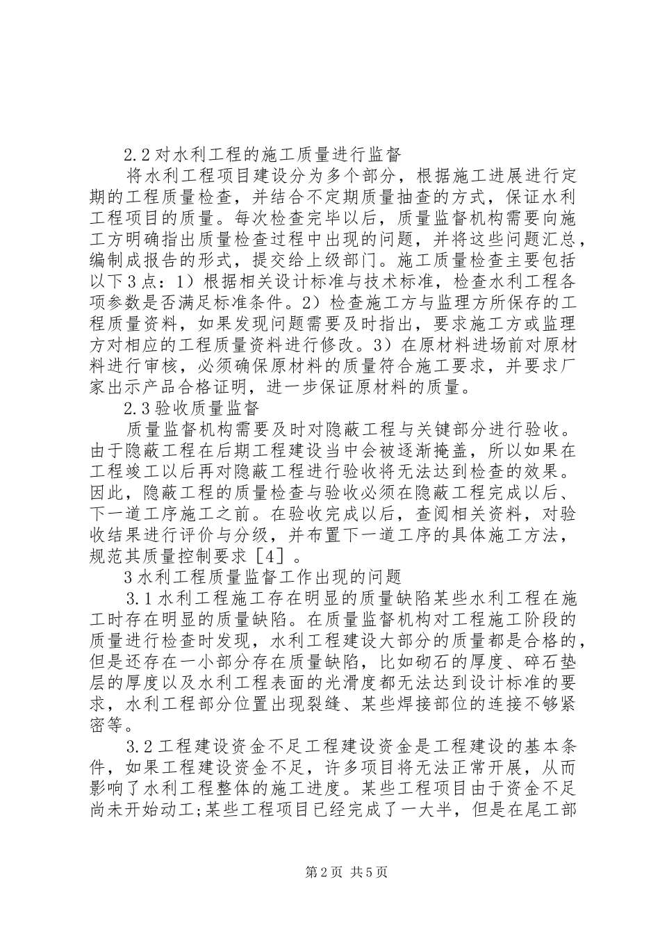 水利工程质量监督存在问题及解决对策_第2页