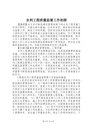 水利工程质量监督工作初探