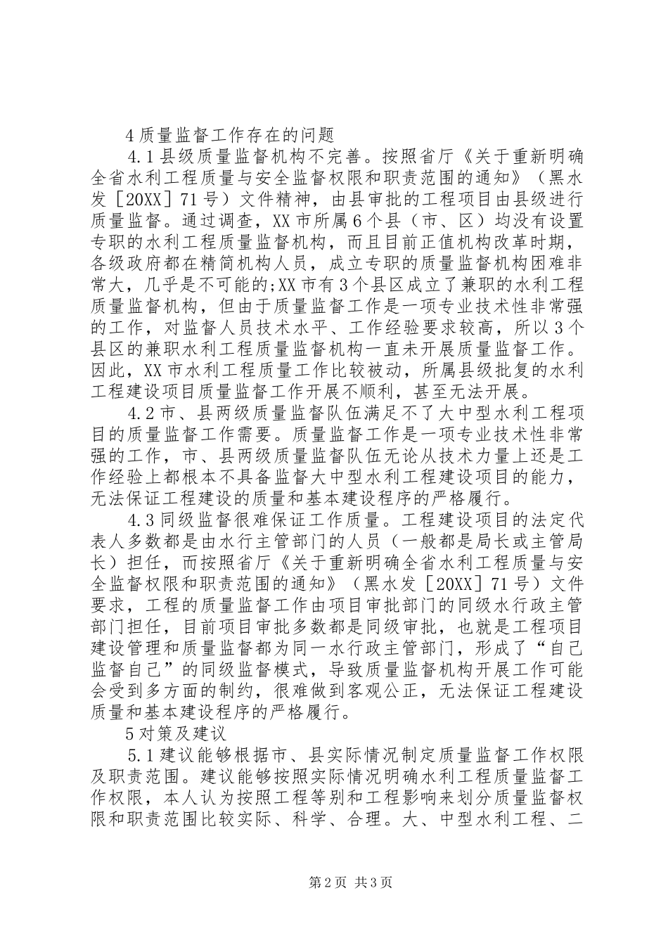 水利工程质量监督工作现状及建议_第2页