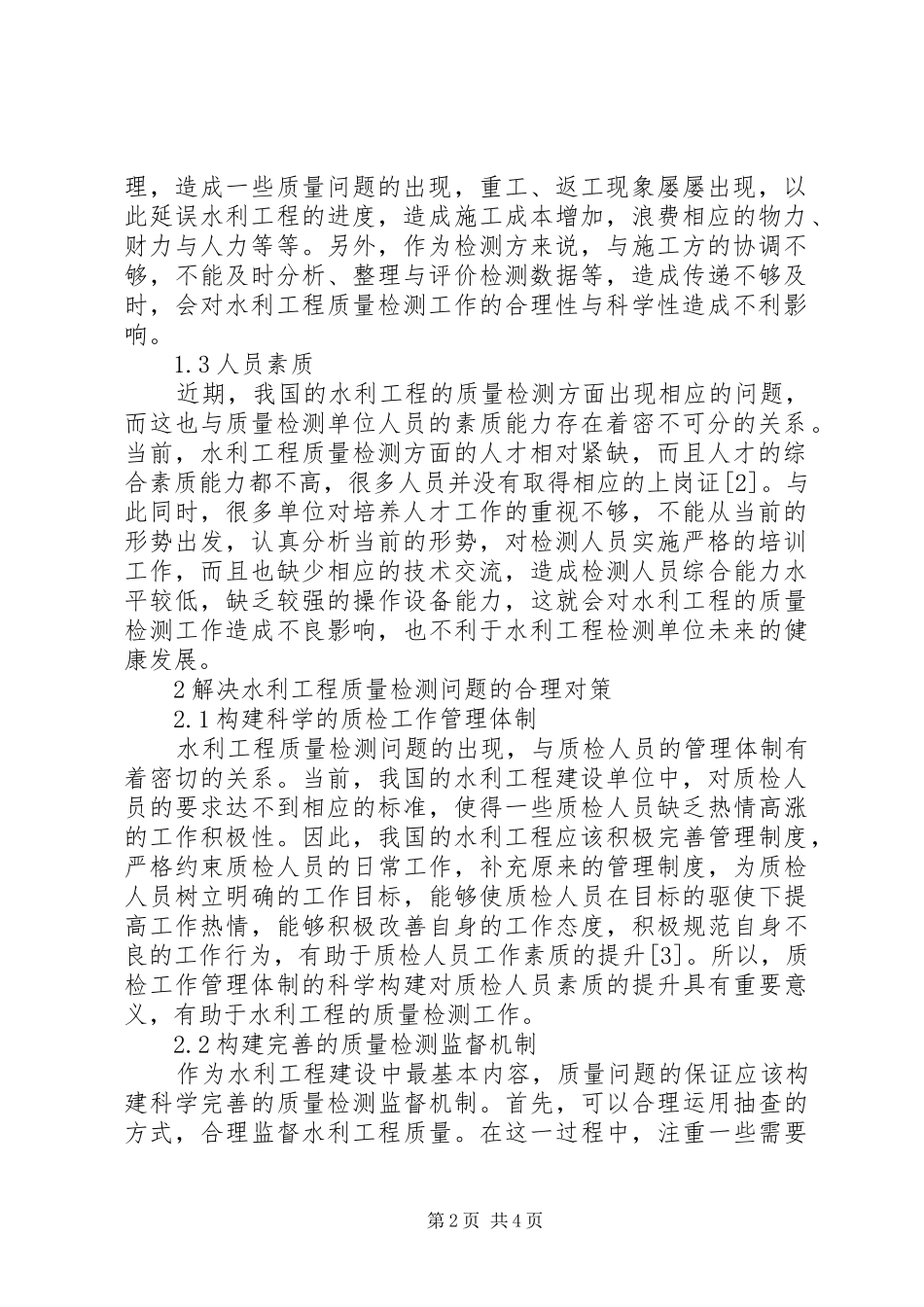 水利工程质量检测问题及对策_第2页