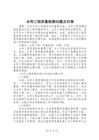 水利工程质量检测问题及对策