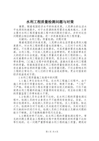 水利工程质量检测问题与对策