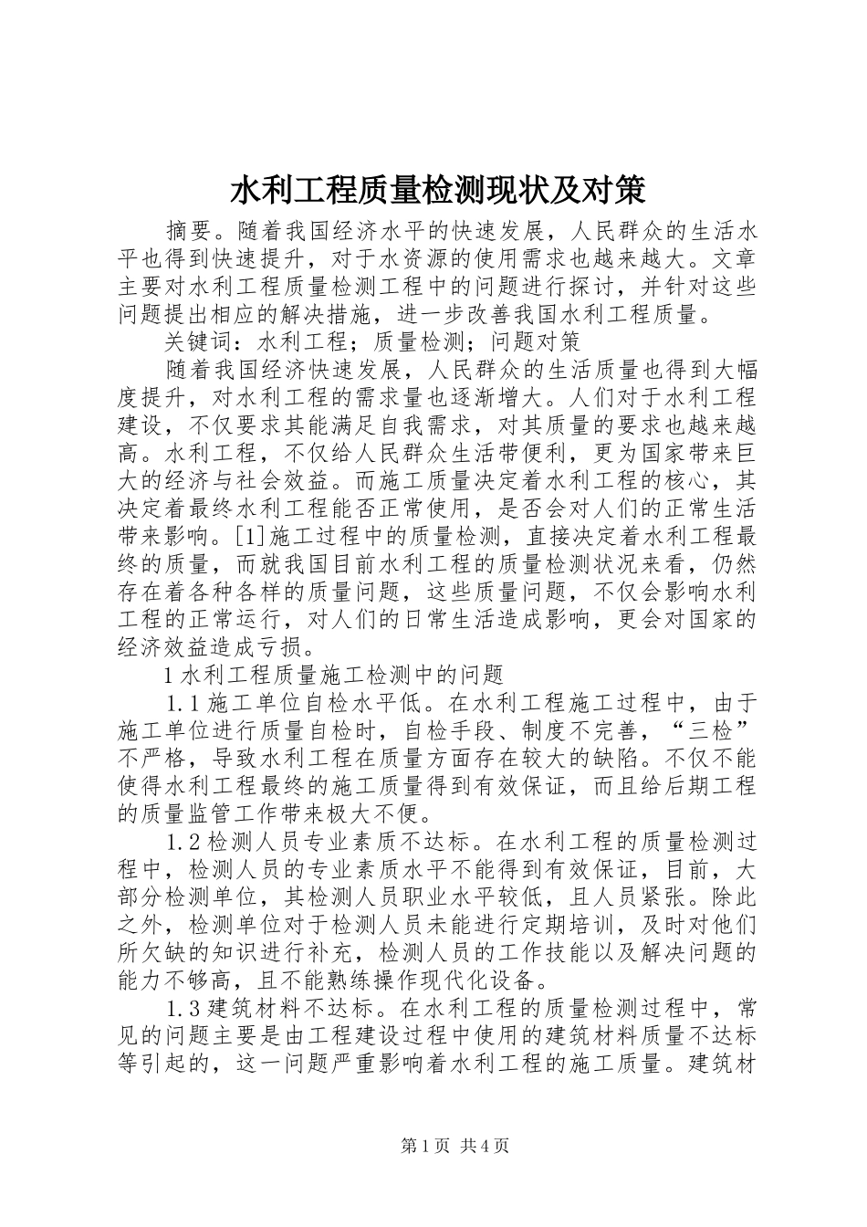 水利工程质量检测现状及对策_第1页