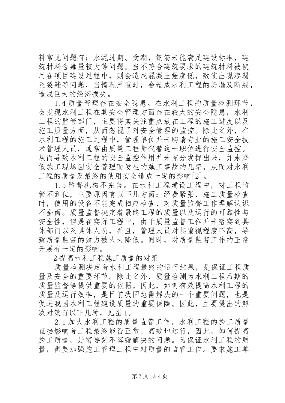 水利工程质量检测现状及对策_第2页