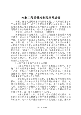 水利工程质量检测现状及对策