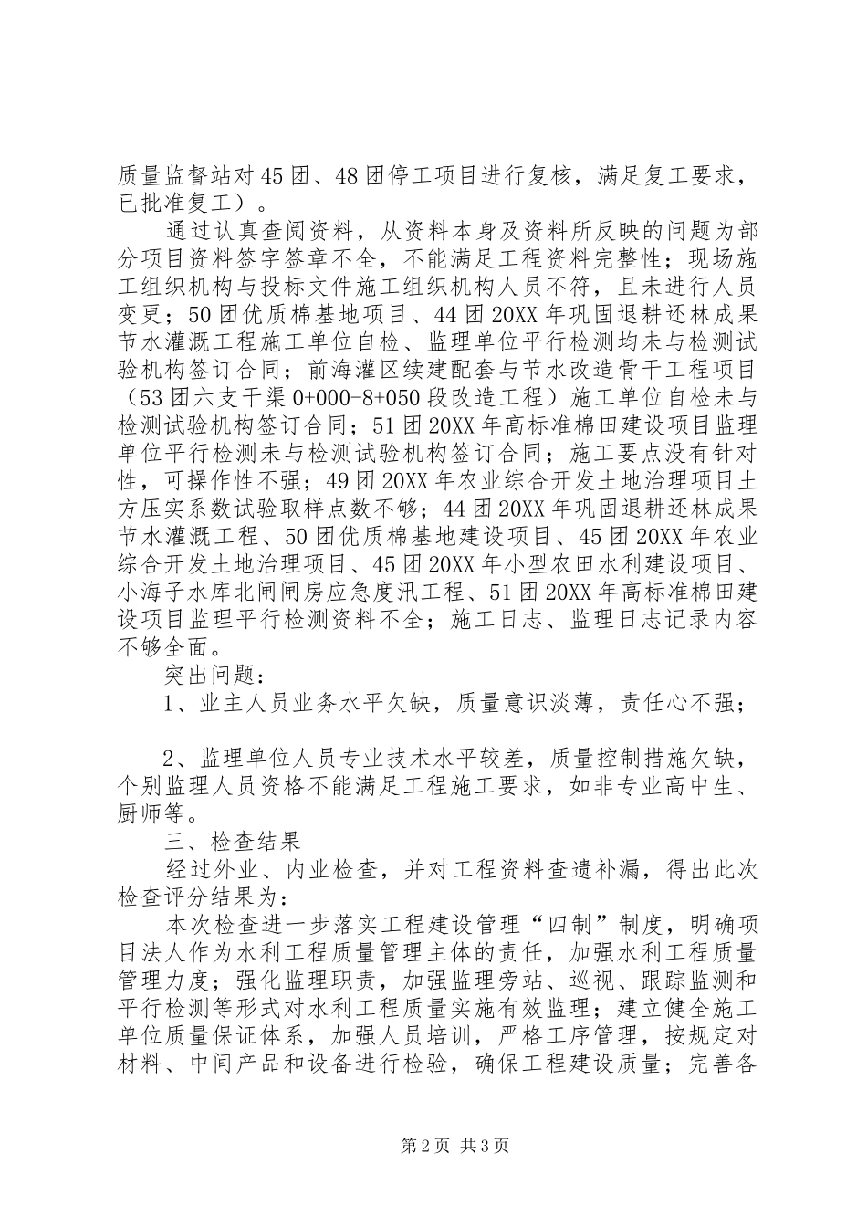 水利工程质量检查工作报告_第2页