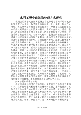 水利工程中建筑物处理方式研究
