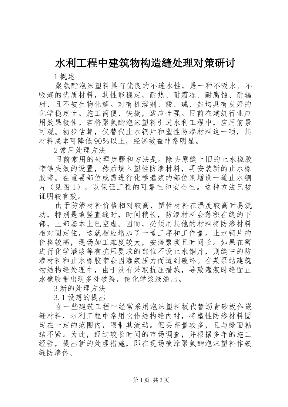 水利工程中建筑物构造缝处理对策研讨_第1页