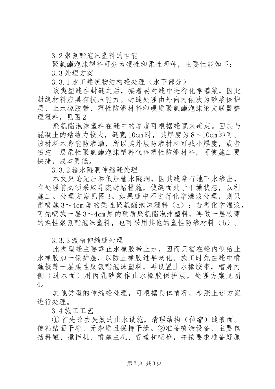 水利工程中建筑物构造缝处理对策研讨_第2页