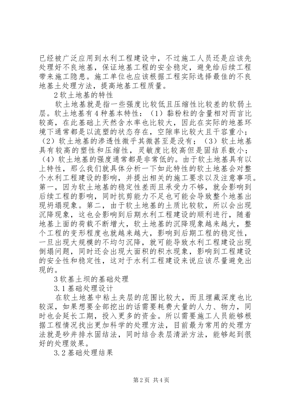 水利工程中软土地基处理措施_第2页