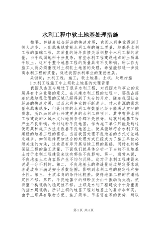 水利工程中软土地基处理措施