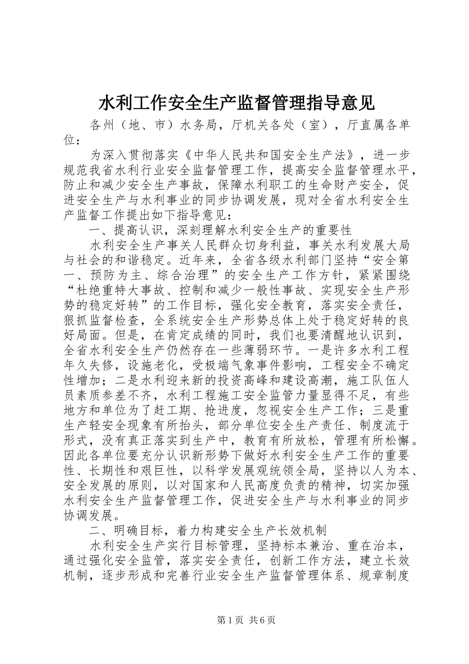 水利工作安全生产监督管理指导意见_第1页