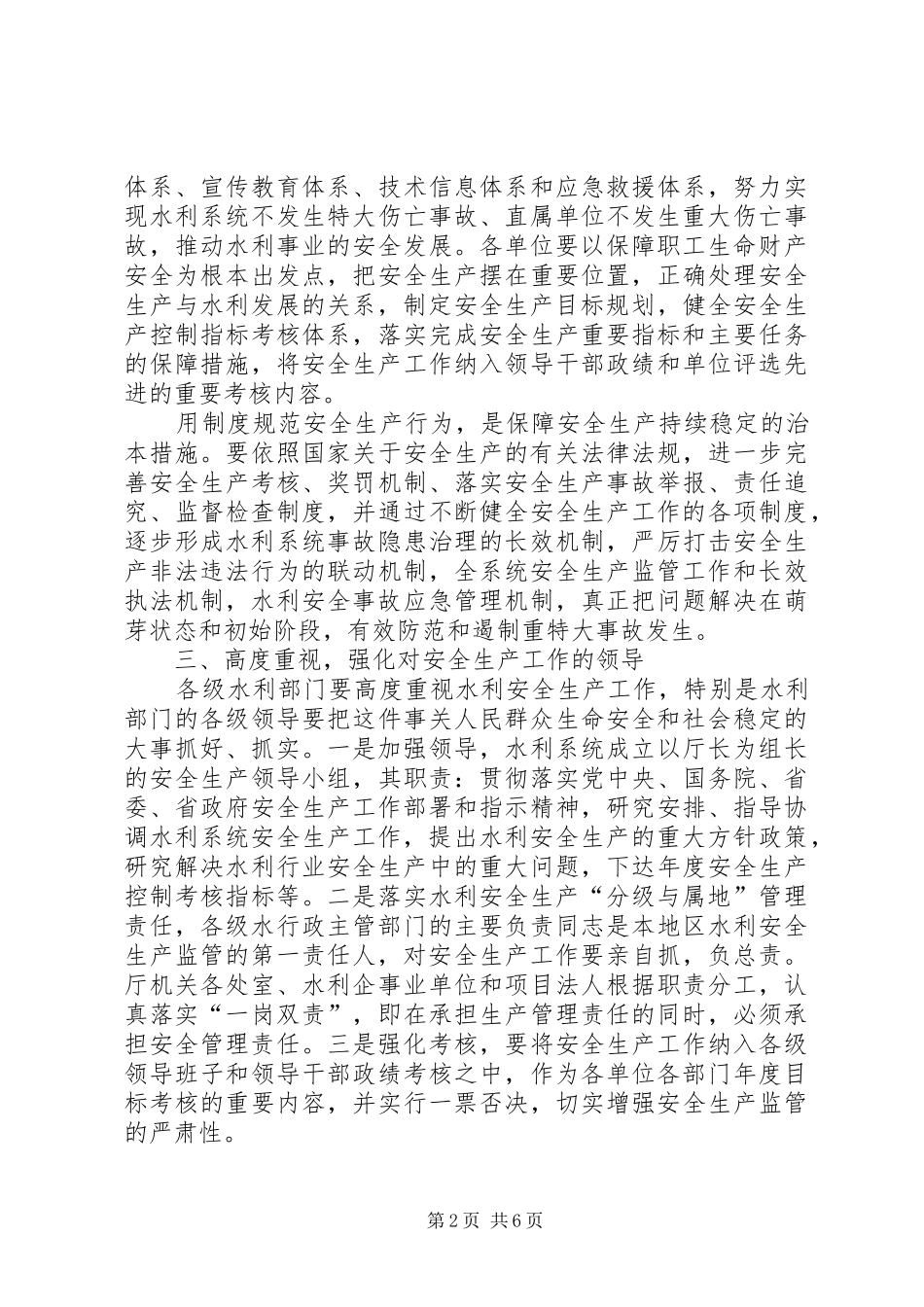水利工作安全生产监督管理指导意见_第2页
