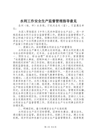 水利工作安全生产监督管理指导意见