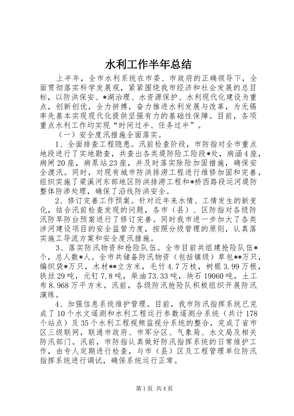 水利工作半年总结_第1页