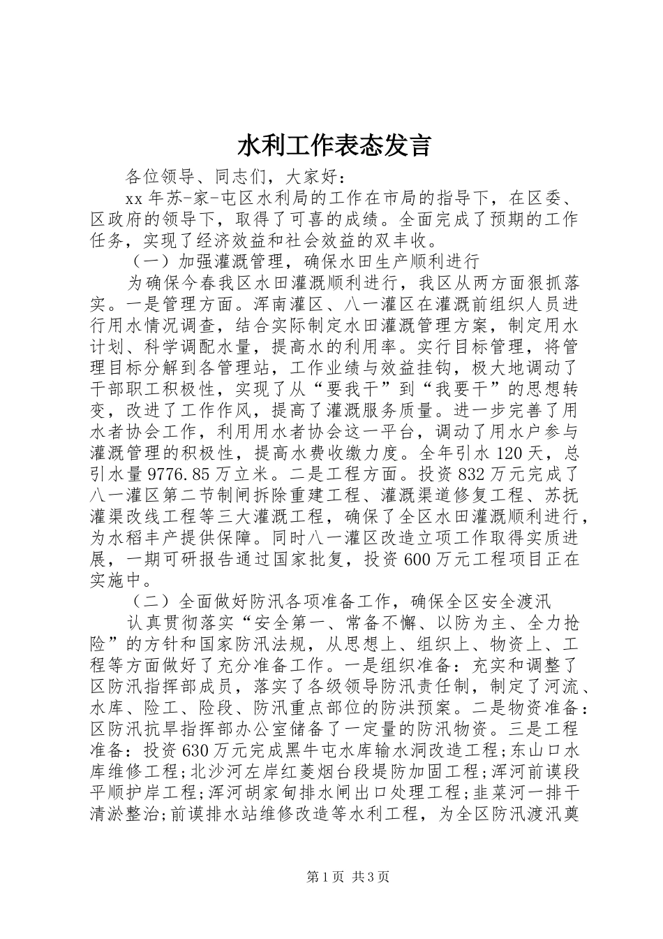 水利工作表态讲话_第1页
