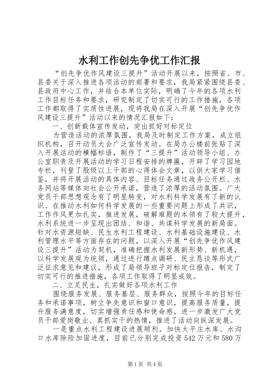 水利工作创先争优工作汇报_第1页