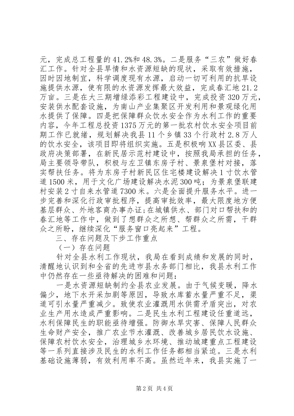 水利工作创先争优工作汇报_第2页