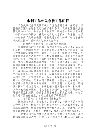 水利工作创先争优工作汇报
