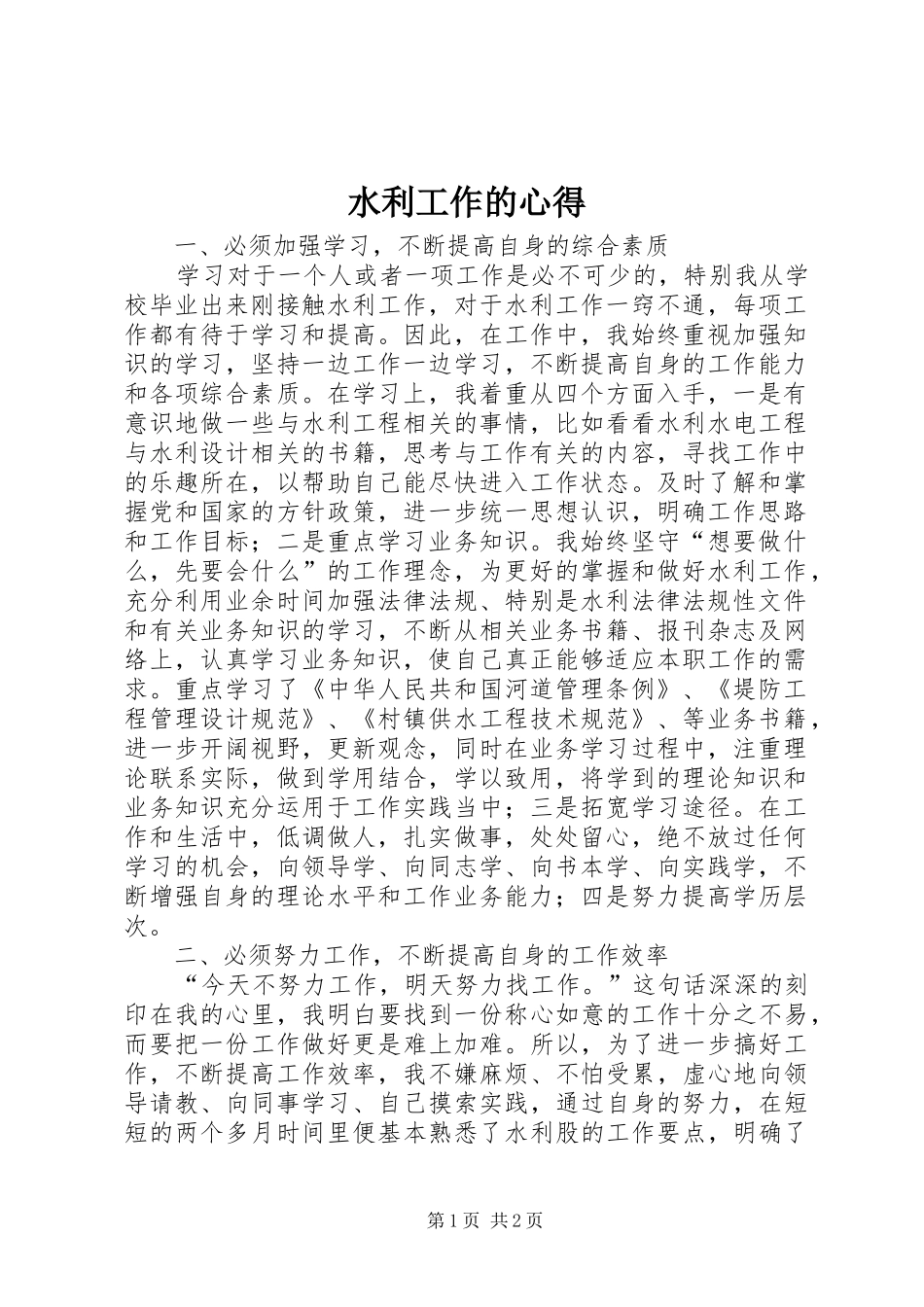 水利工作的心得_第1页