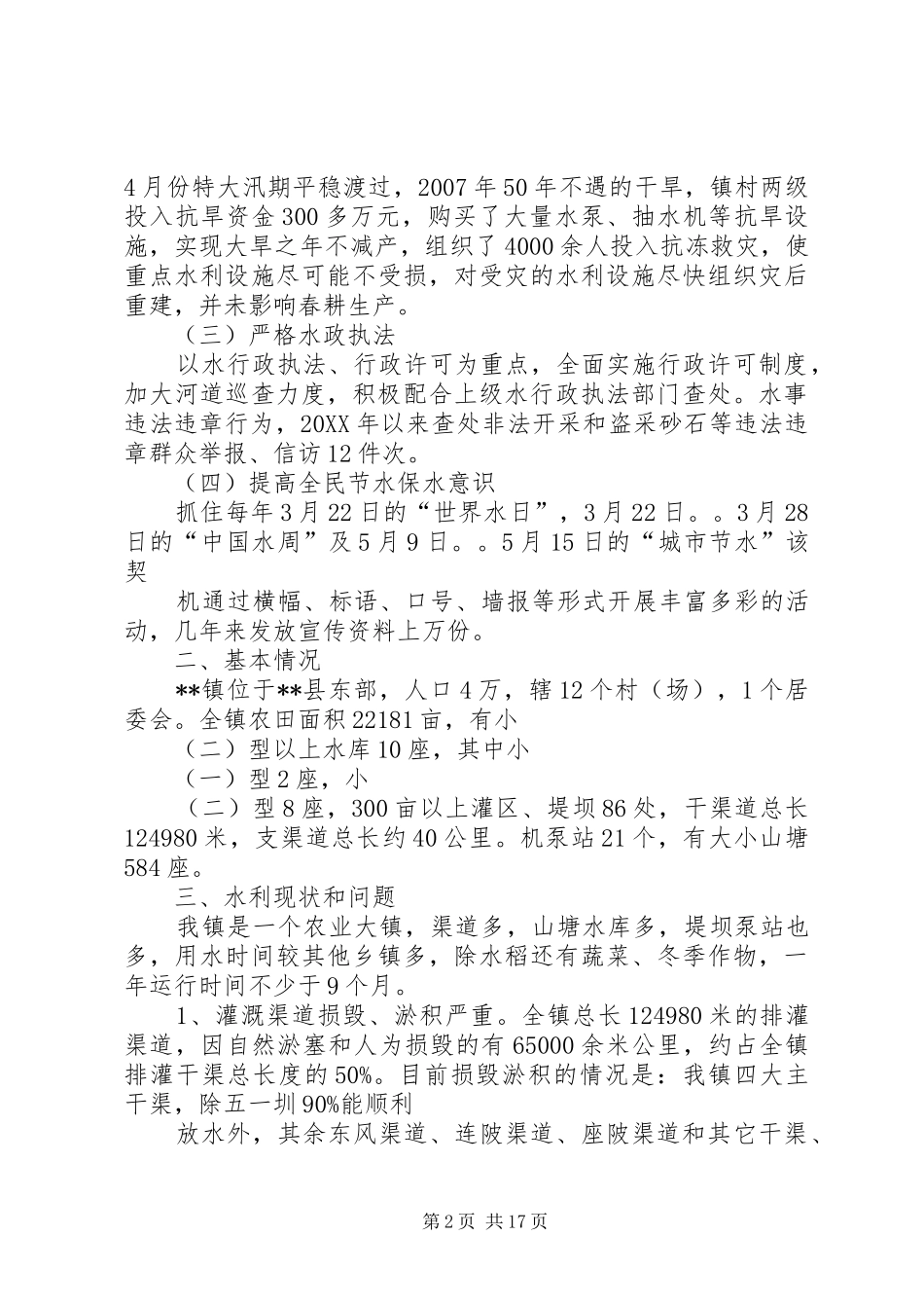 水利工作调研报告_第2页