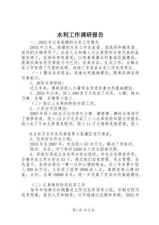 水利工作调研报告