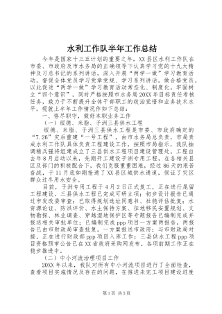 水利工作队半年工作总结