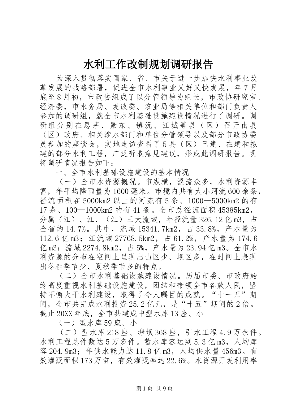 水利工作改制规划调研报告_第1页