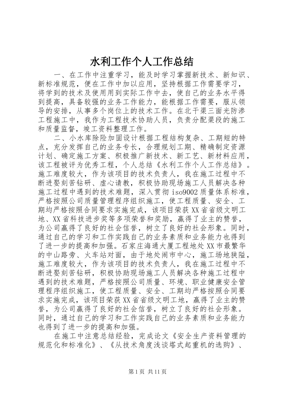 水利工作个人工作总结_第1页