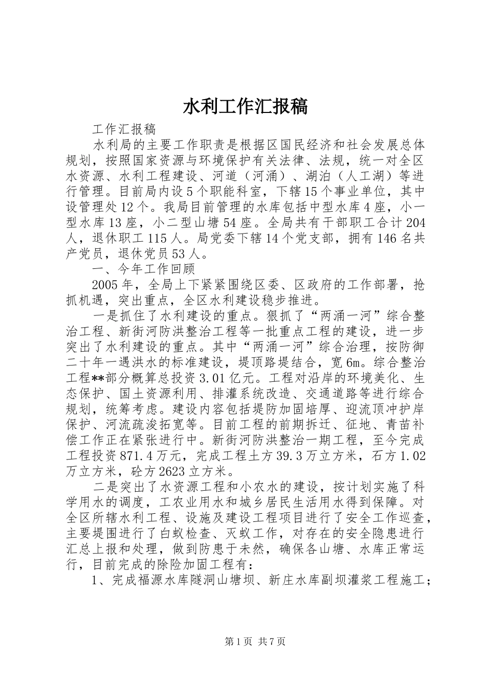 水利工作汇报稿_第1页