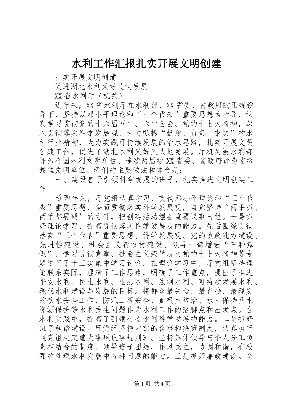 水利工作汇报扎实开展文明创建_第1页