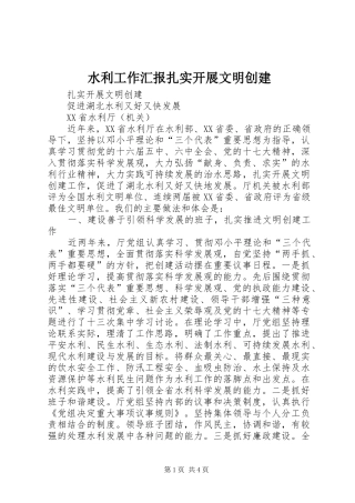 水利工作汇报扎实开展文明创建