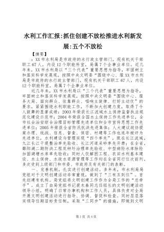 水利工作汇报抓住创建不放松推进水利新发展五个不放松