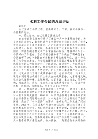 水利工作会议的总结致辞