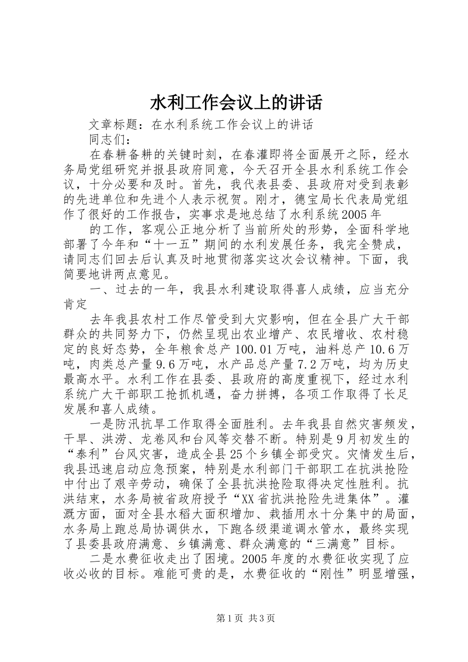 水利工作会议上的致辞_第1页