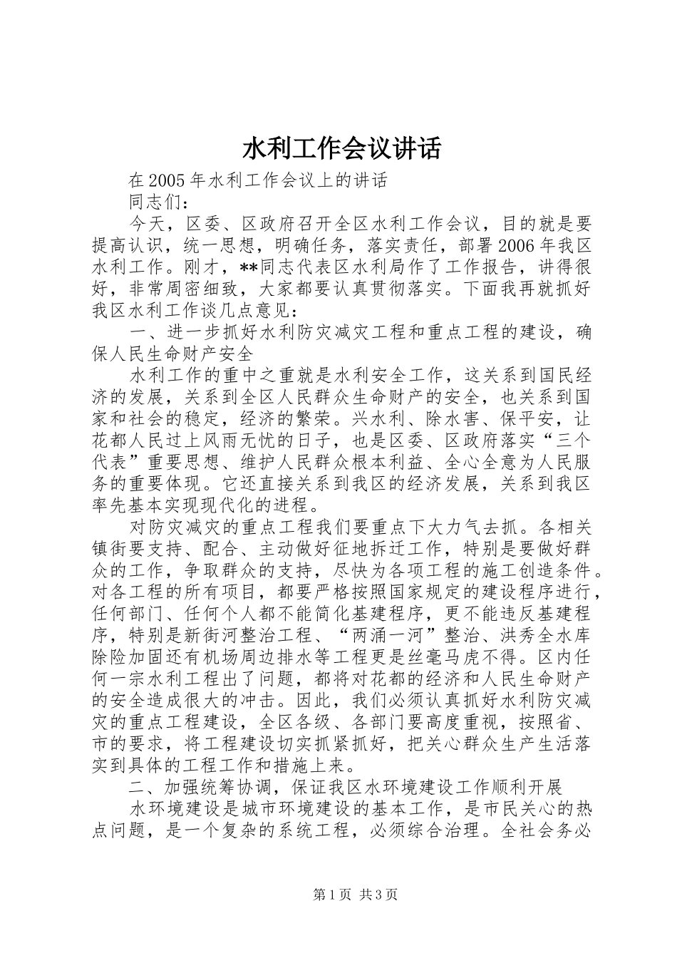 水利工作会议致辞_第1页