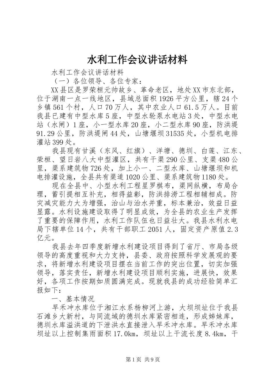 水利工作会议致辞材料_第1页