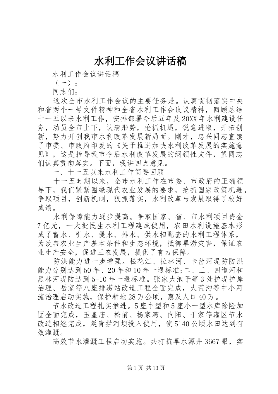 水利工作会议致辞稿_第1页