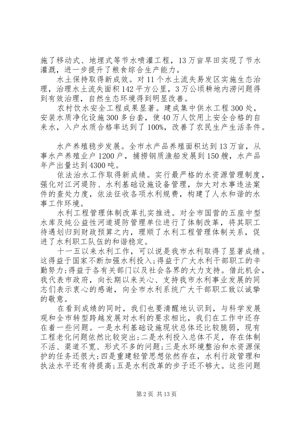 水利工作会议致辞稿_第2页