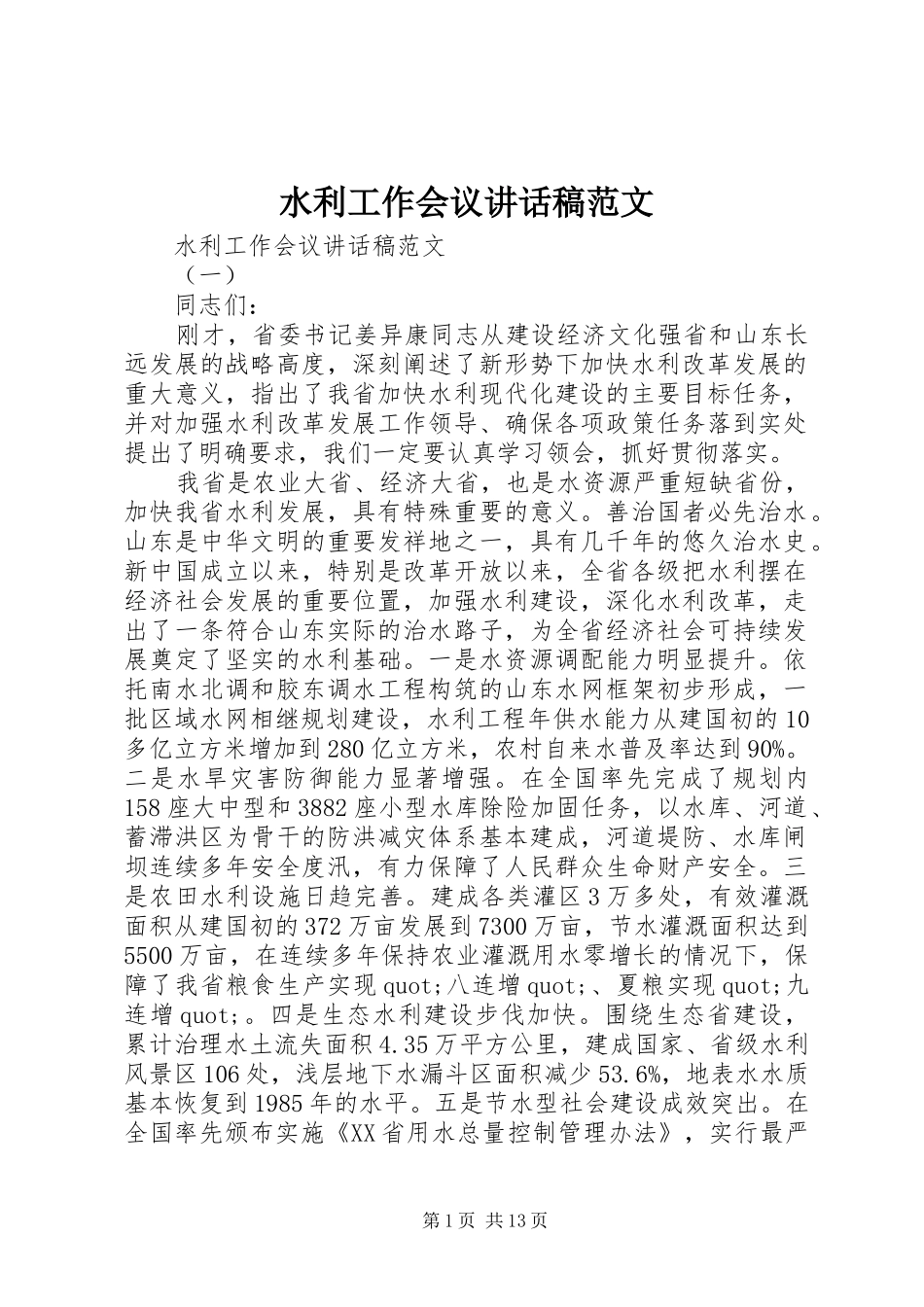 水利工作会议致辞稿范文_第1页