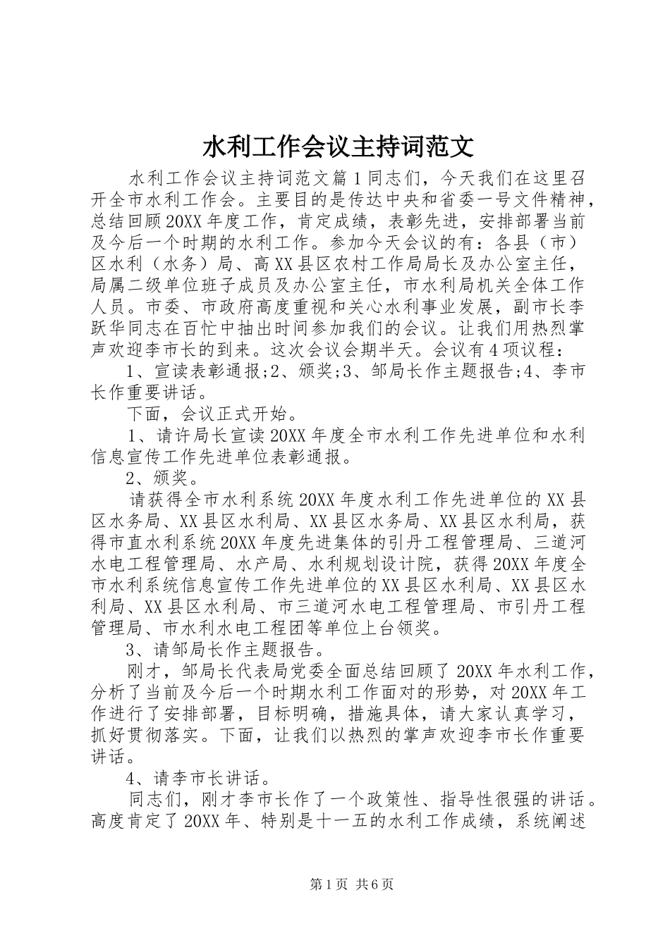 水利工作会议主持词范文_第1页
