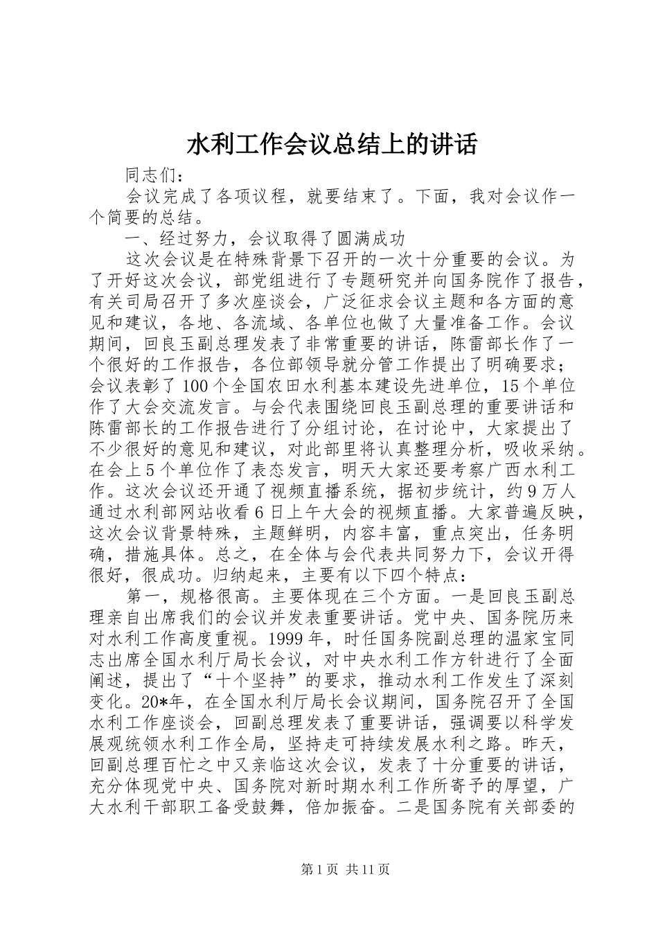 水利工作会议总结上的致辞_第1页