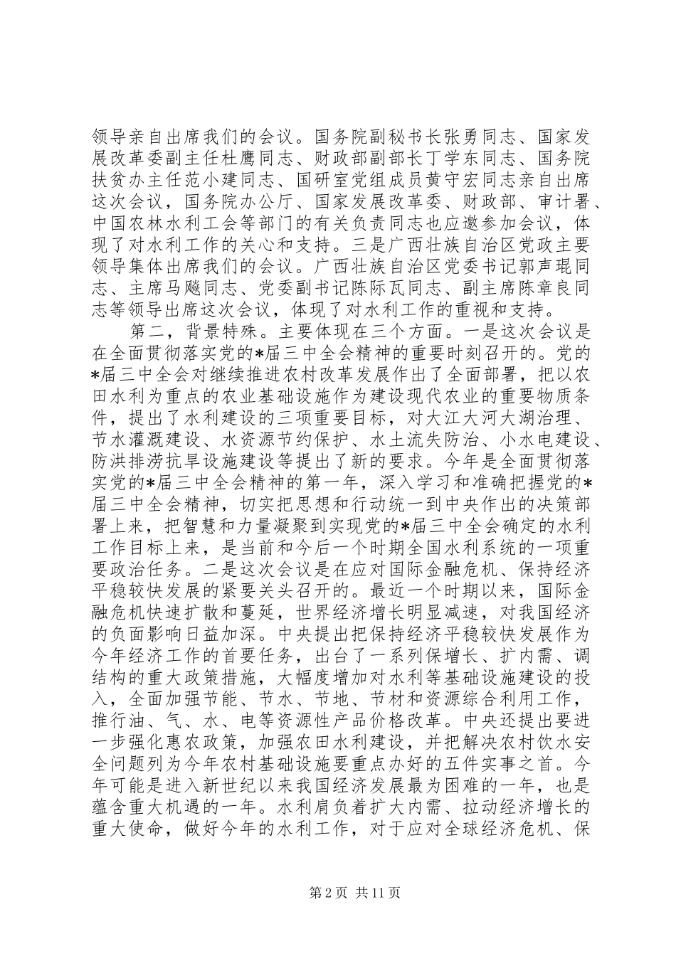 水利工作会议总结上的致辞_第2页