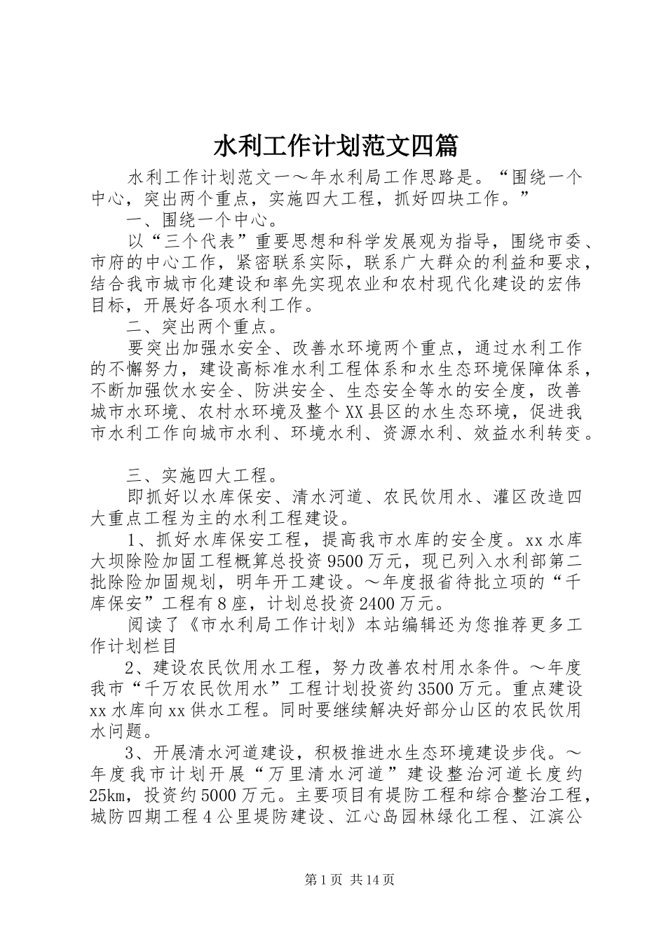 水利工作计划范文四篇_第1页