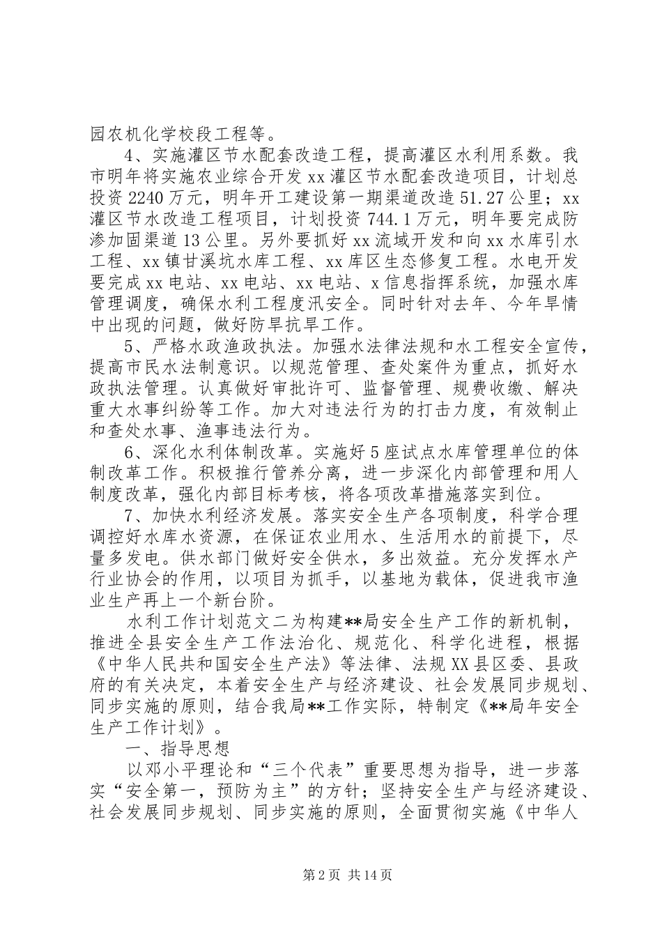水利工作计划范文四篇_第2页