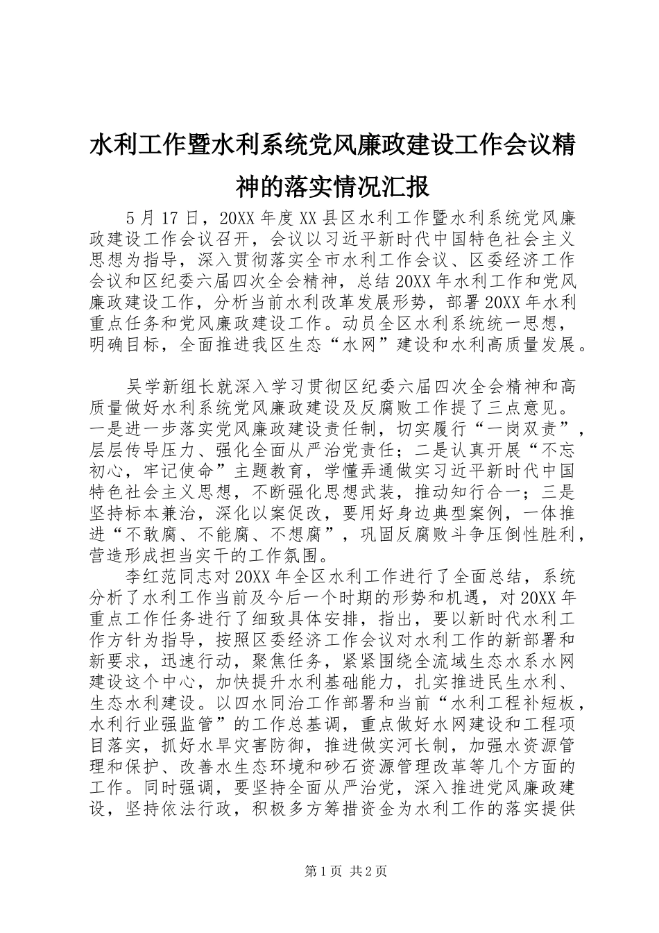水利工作暨水利系统党风廉政建设工作会议精神的落实情况汇报_第1页