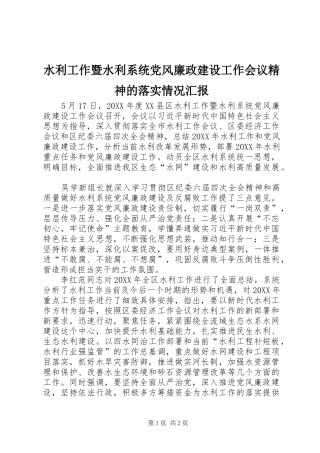水利工作暨水利系统党风廉政建设工作会议精神的落实情况汇报