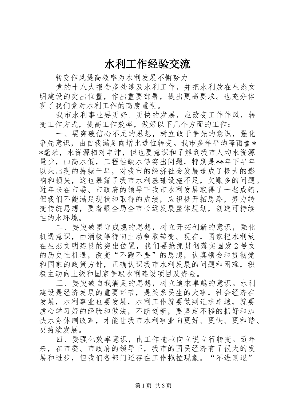 水利工作经验交流_第1页