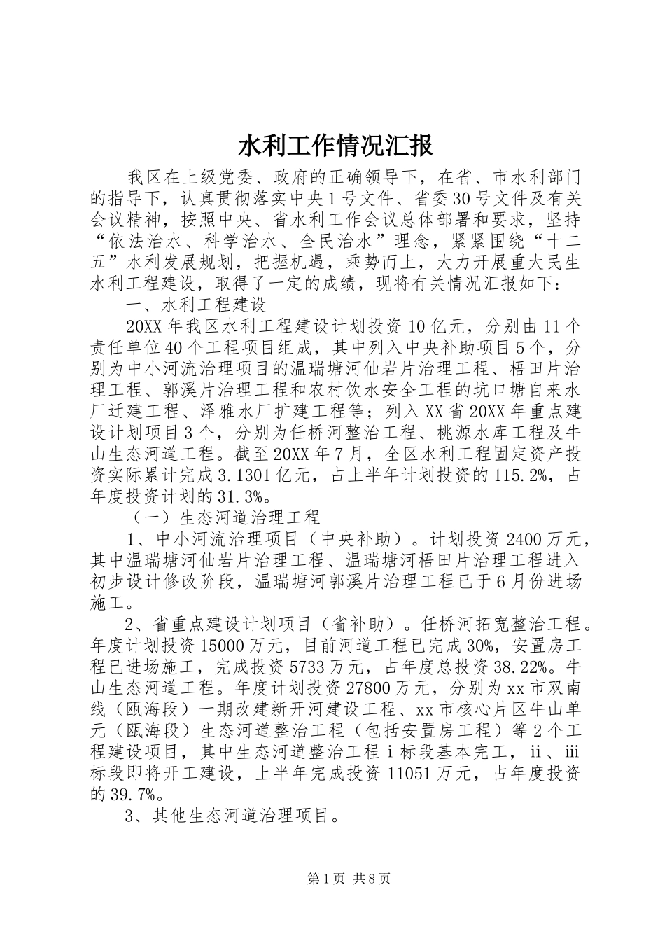 水利工作情况汇报_第1页